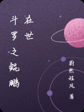 斗罗之金鹏
