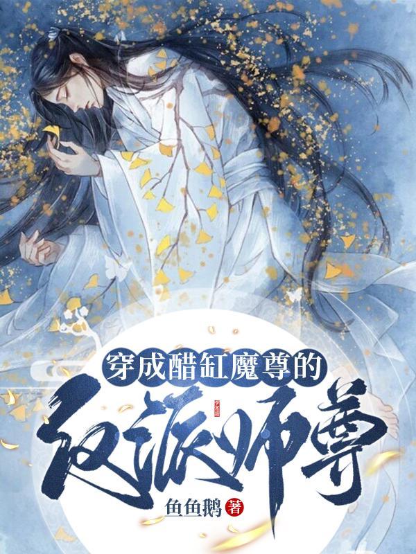穿成醋缸魔尊的反派师尊柳轻寒