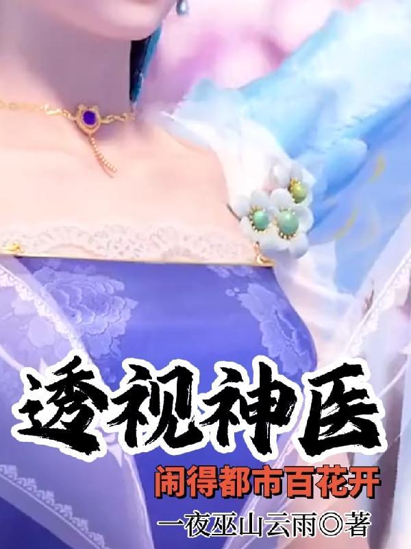 透视神医混都市短剧全集观看