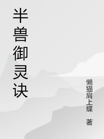 御兽御灵