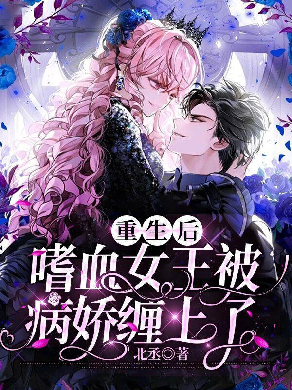 重生嗜血宠妃全文阅读