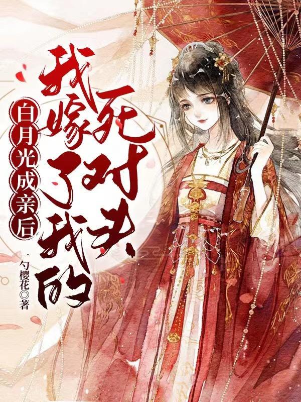 成了白月光界