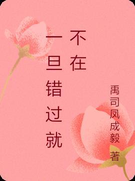 栀子花白花瓣一旦错过就不在