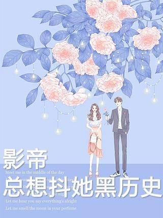 影帝他总想*我