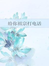 类似给你祖宗打电话的