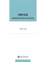 网络文学改编成影视剧的看法