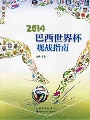 2014世界杯巴西vs哥伦比亚