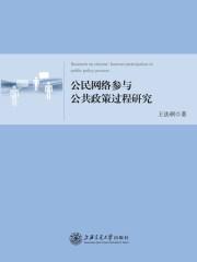 公民参与公共政策制定的途径