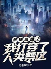 全球高武之我打穿了人类禁区TXT免费