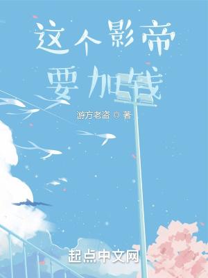 这个影帝要加钱女主角