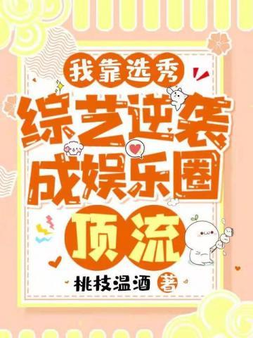 重生后我靠选秀再度爆红祭望月