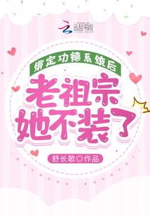 老祖宗她不装了有声