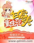 重生之白富美种田记