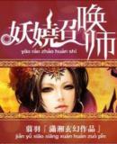 妖娆召唤师正版在哪里看