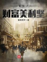重生之财富美利坚的作者