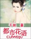 都市花语千帆无删减