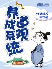 道观养成系统观免费阅读
