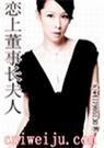 恋上董事长夫人全文免费阅读