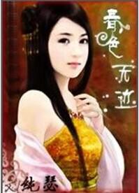 春色无边作者装模作样