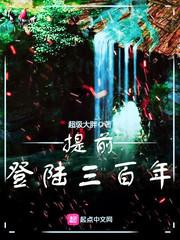 提前登陆三百年 第1章
