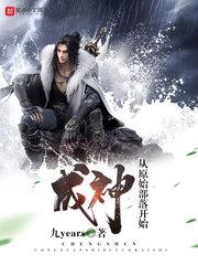 成神从部落开始免费阅读