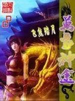 万象之门神途攻略