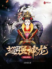 超强神龙进化系统有女主吗