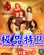 极品特工全文免费