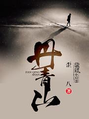 丹青山水画是什么生肖