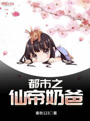 都市之仙帝奶爸叶辰