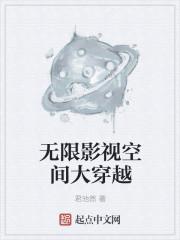 穿越影视无限流推荐