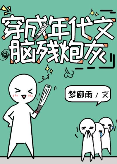 穿成八零年代冤中妹妹