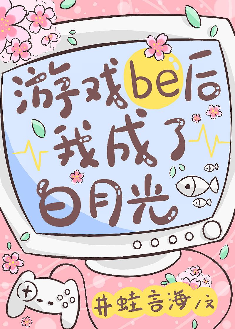 游戏be后我成了白月光无防盗