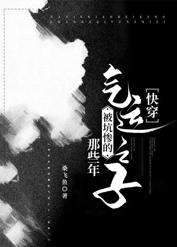 那些年被坑惨的气运之子快穿全文阅读