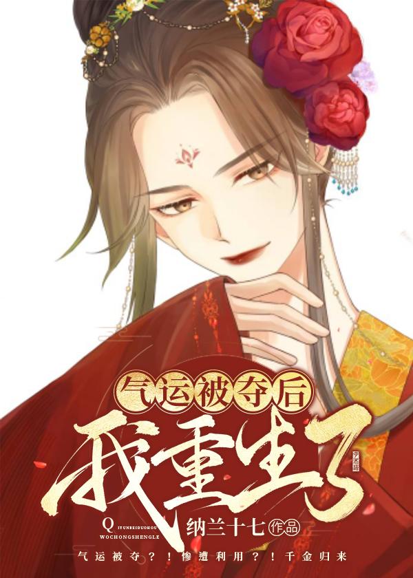 气运被夺后我重生了18