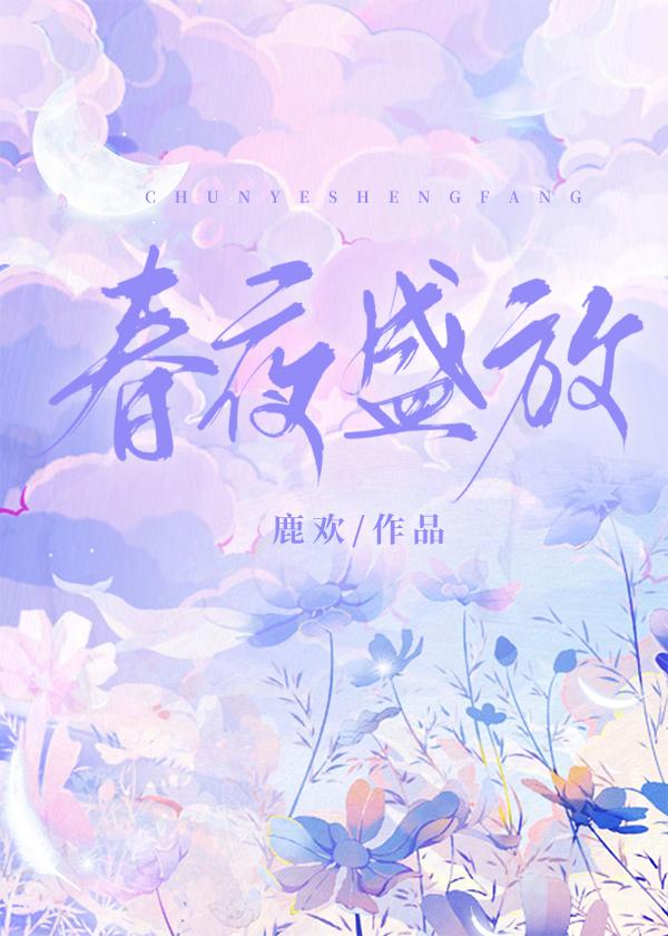 春夜盛放免费