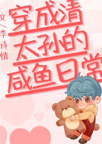 穿成清太孙的咸鱼日常桃子精