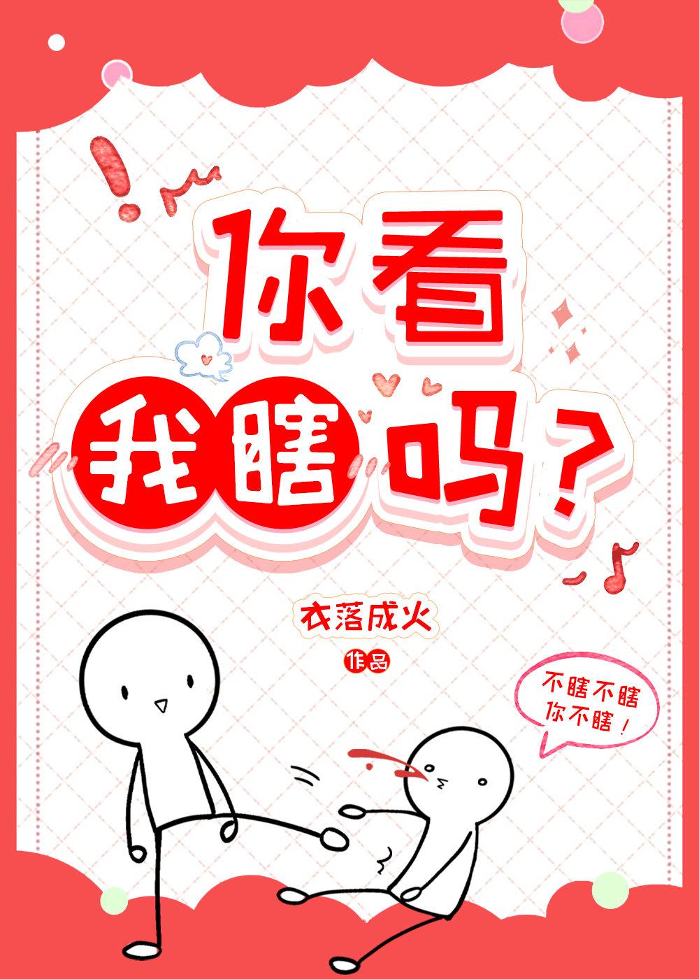 你看我瞎吗?by衣落成火