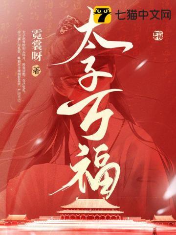 太子好坏万语