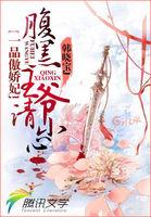 一品傲妻免费阅读全文