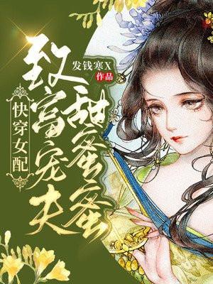 快穿之女配宠文