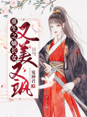 重生之嫡长女又美又飒大结局