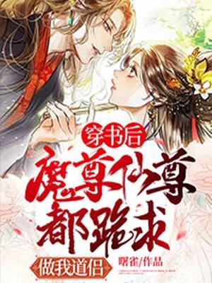 穿书后魔尊要杀我全文阅读