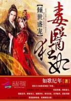 倾世毒妃狠嚣张