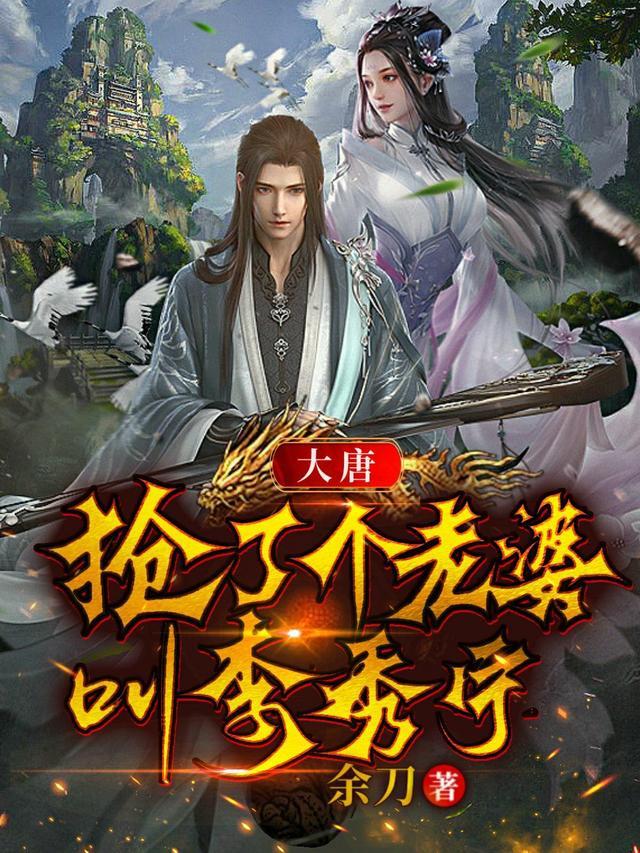 大唐睡了李秀宁