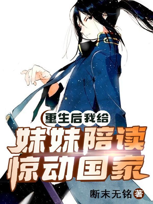 重生后我给妹妹陪读惊动国家什么时候