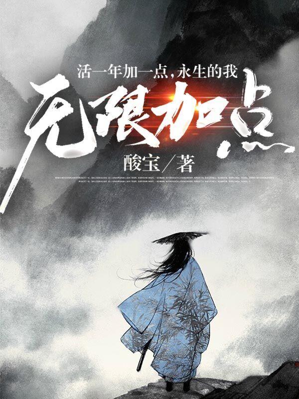 永生的我无限加点497