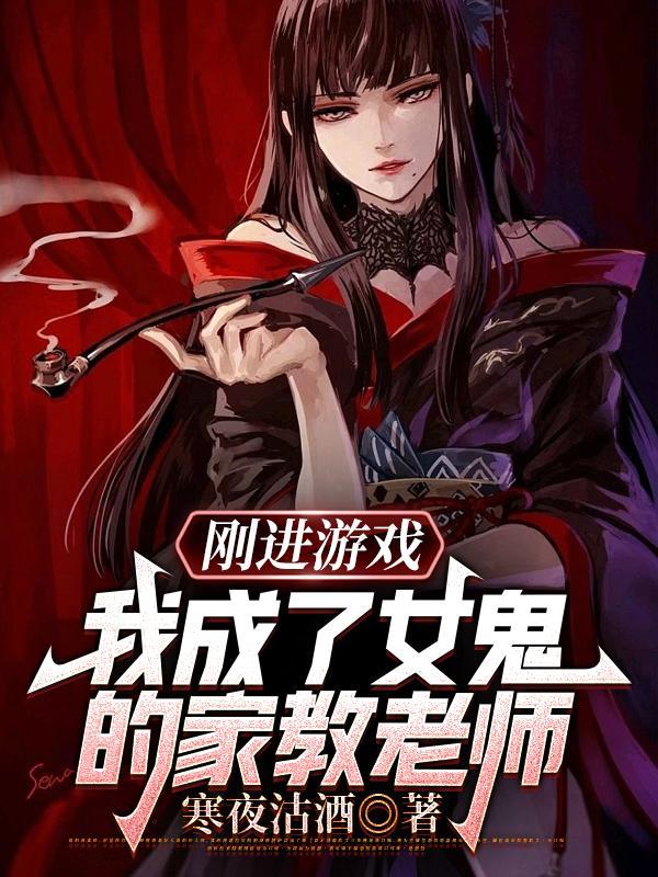 刚进游戏我成了女鬼的家教老师漫画