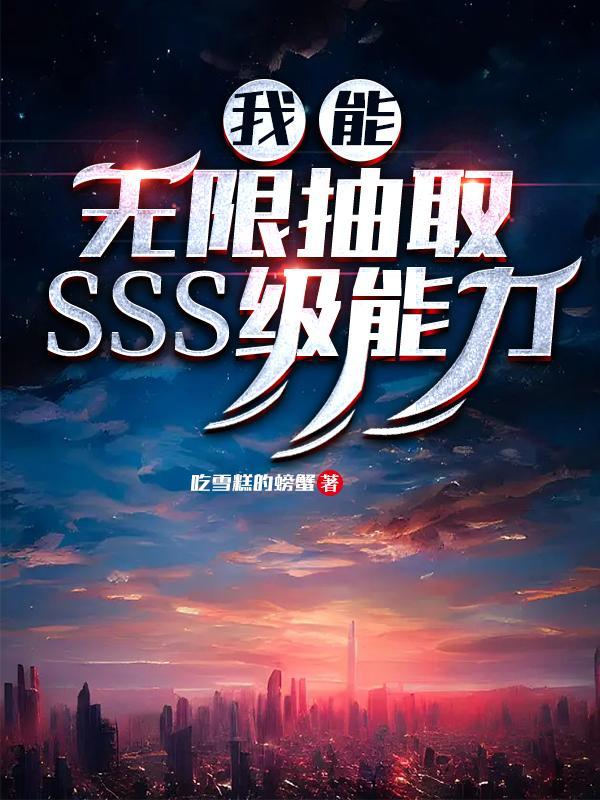 我能无限抽取sss级能力王敬安全集