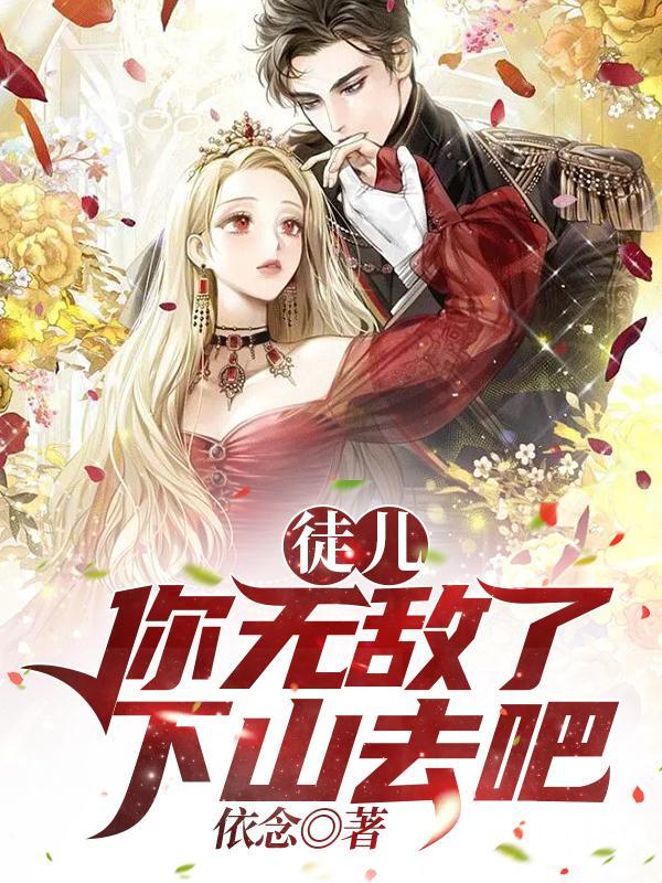 徒儿你无敌了下山去吧陆小凤完结版神笔马丁爷